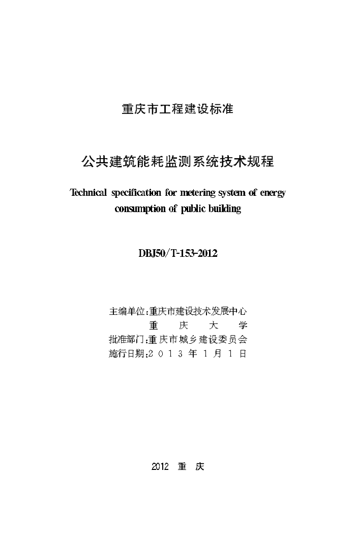 DBJ50/T-153-2012 公共建筑能耗监测系统技术规程