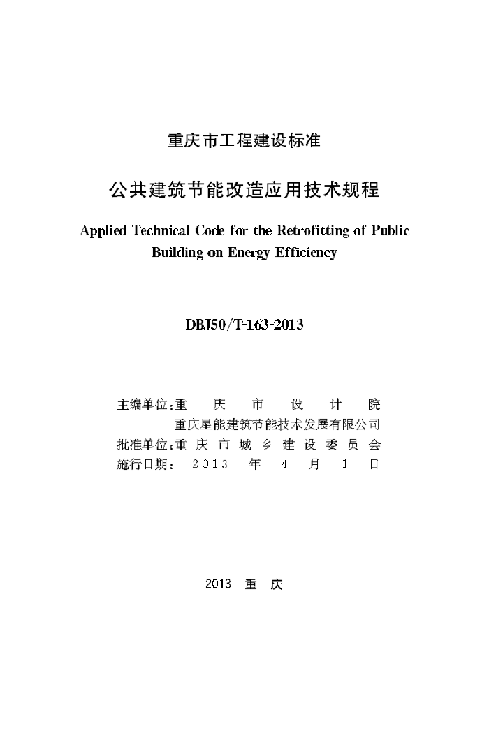 DBJ50/T-163-2013 公共建筑节能改造应用技术规程