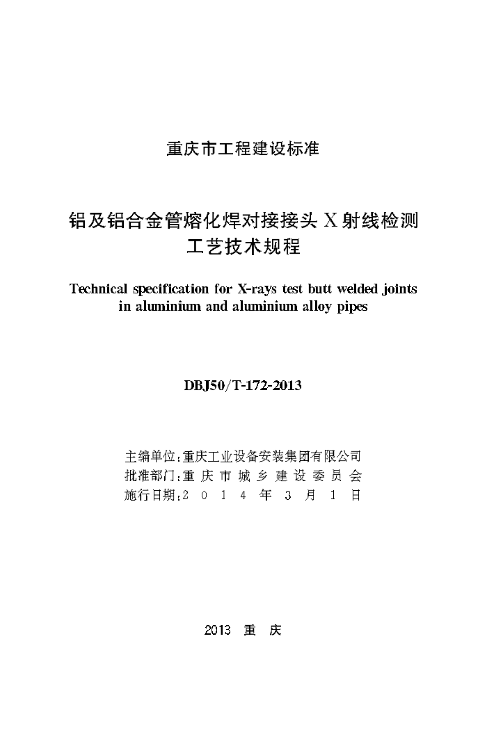 DBJ50/T-172-2013 铝及铝合金管熔化焊对接接头X射线检测工艺技术规程