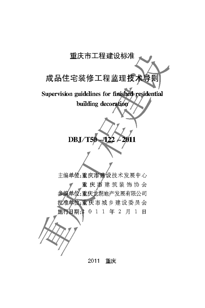 DBJ/T 50-122-2011 成品住宅装修工程监理技术导则
