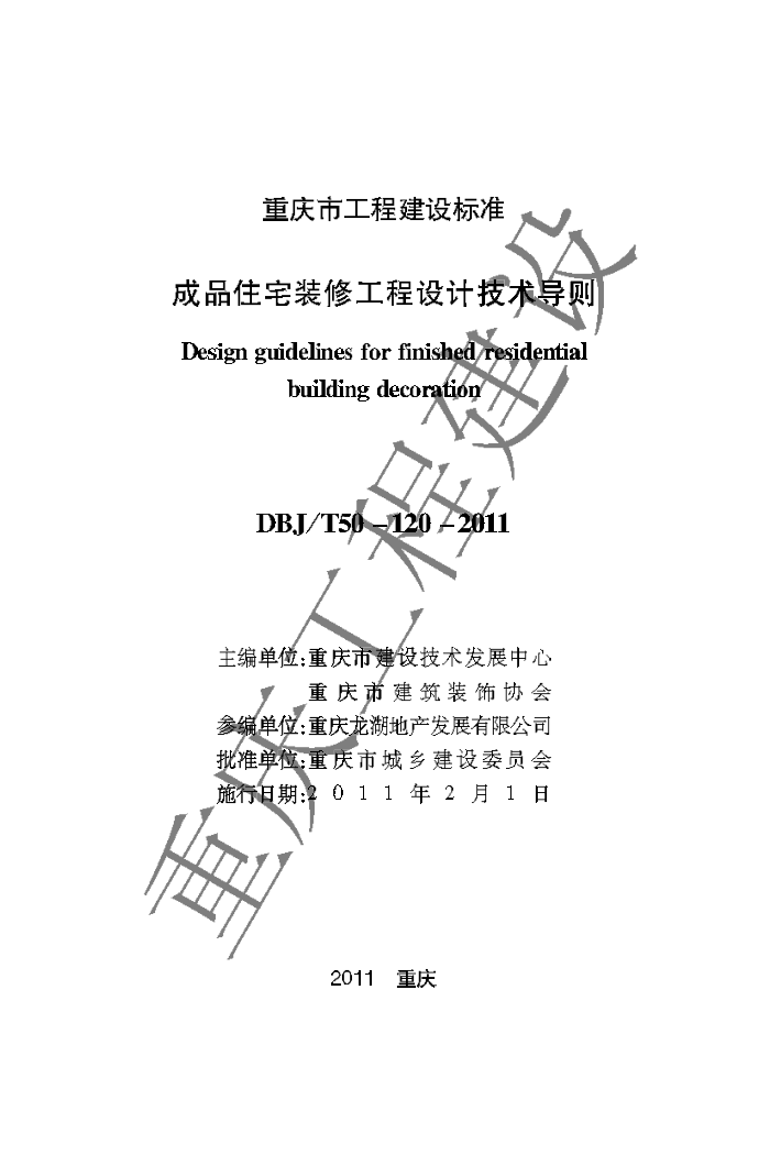 DBJ/T 50-120-2011 成品住宅装修工程设计技术导则