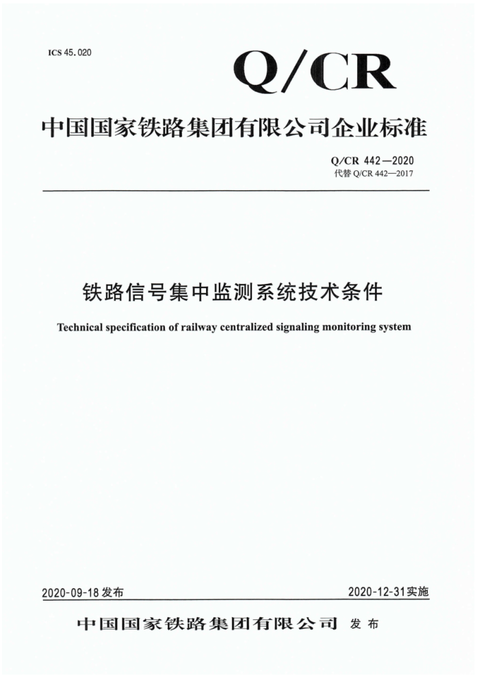Q/CR 442-2020 ·źżмϵͳ