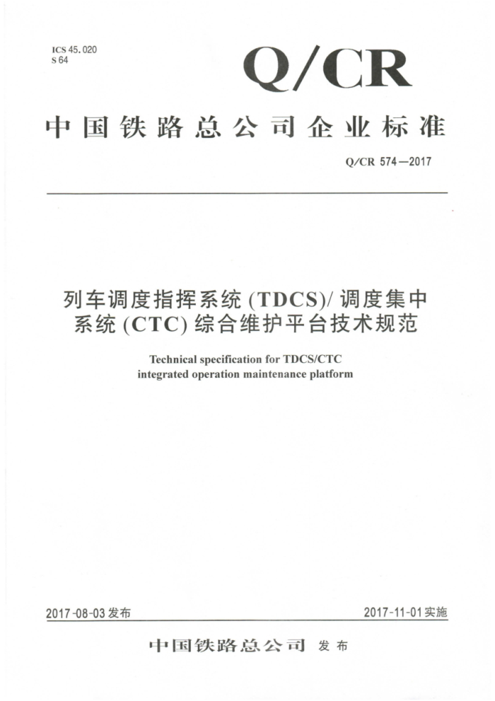 Q/CR 574-2017 гָϵͳ(TDCS)ȼϵͳ(CTC)ۺάƽ̨淶