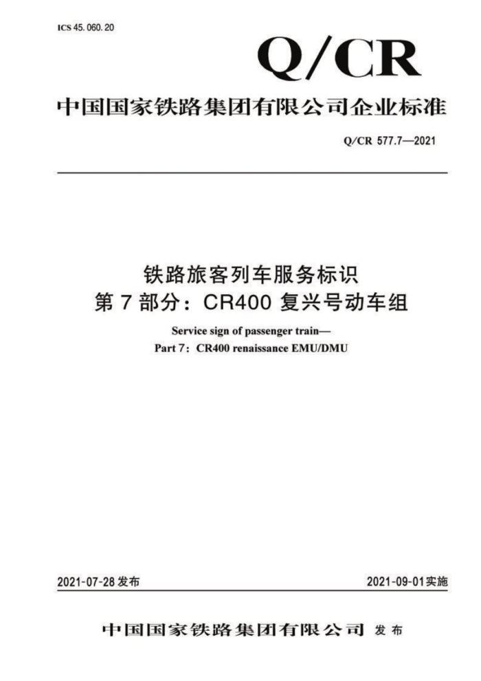 Q/CR 577.7-2021 ·ÿгʶ 7֣CR400˺Ŷ