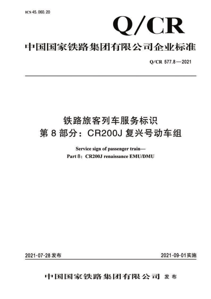 Q/CR 577.8-2021 ·ÿгʶ 8֣CR200J˺Ŷ