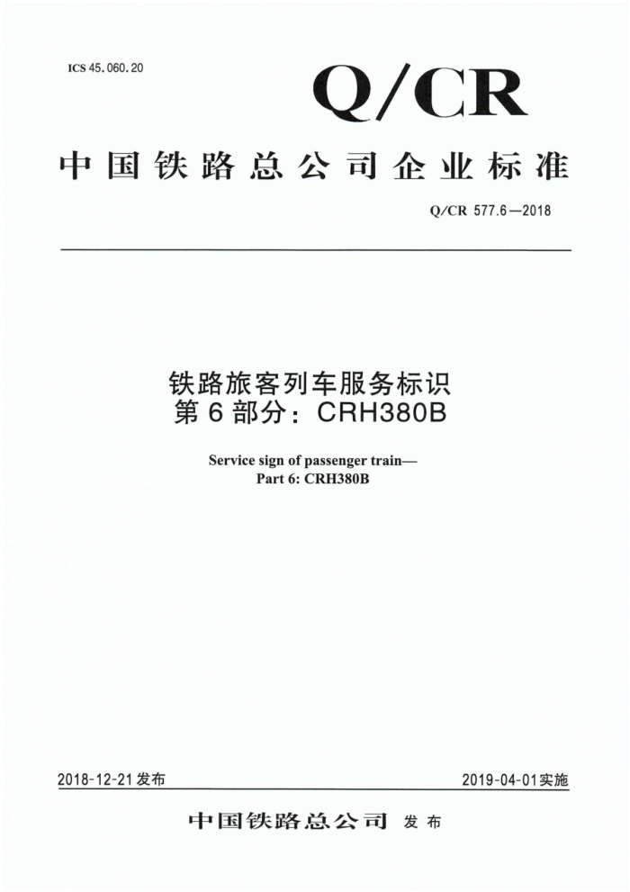 Q/CR 577.6-2018 ·ÿгʶ 6֣CRH380B