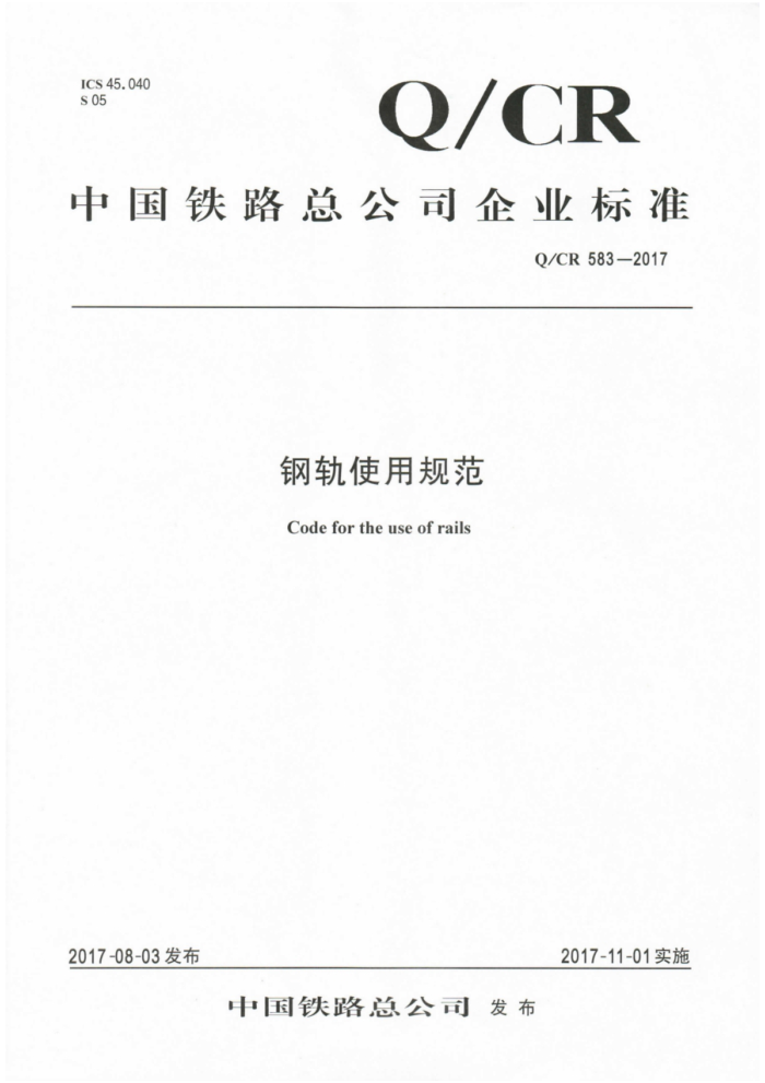 Q/CR 583-2017 ֹʹù淶