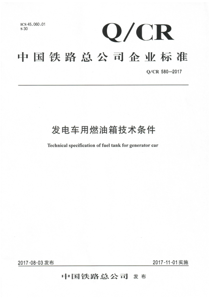 Q/CR 580-2017 糵ȼ似