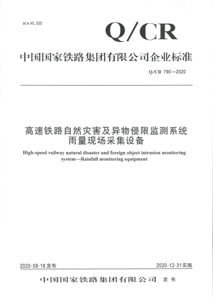 Q/CR 790-2020 ·Ȼֺ޼ϵͳ ֳɼ豸