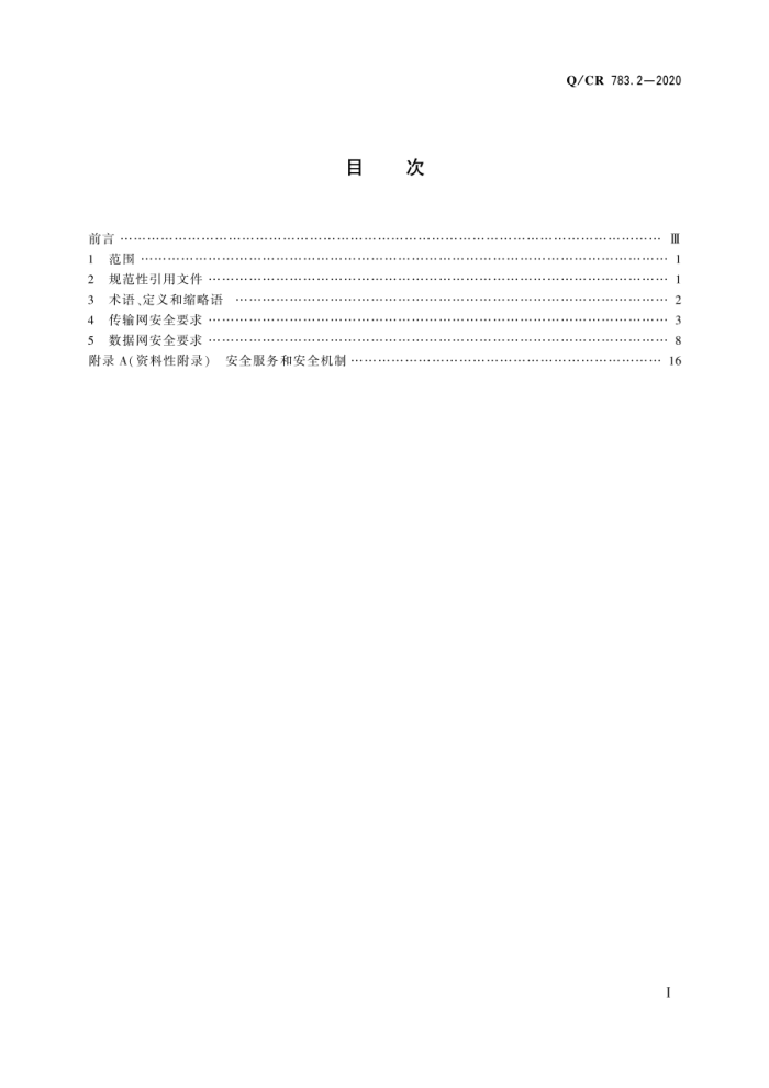 Q/CR 783.2-2020 ·ͨ簲ȫҪ 2֣