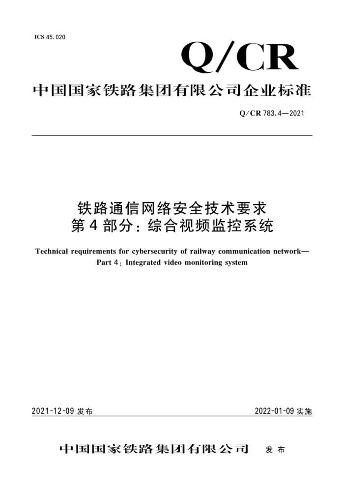 Q/CR 783.4-2021 ·ͨ簲ȫҪ 4֣ۺƵϵͳ