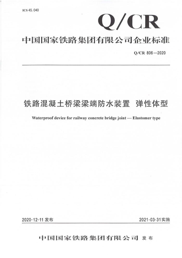 Q/CR 806-2020 ·˷ˮװ 