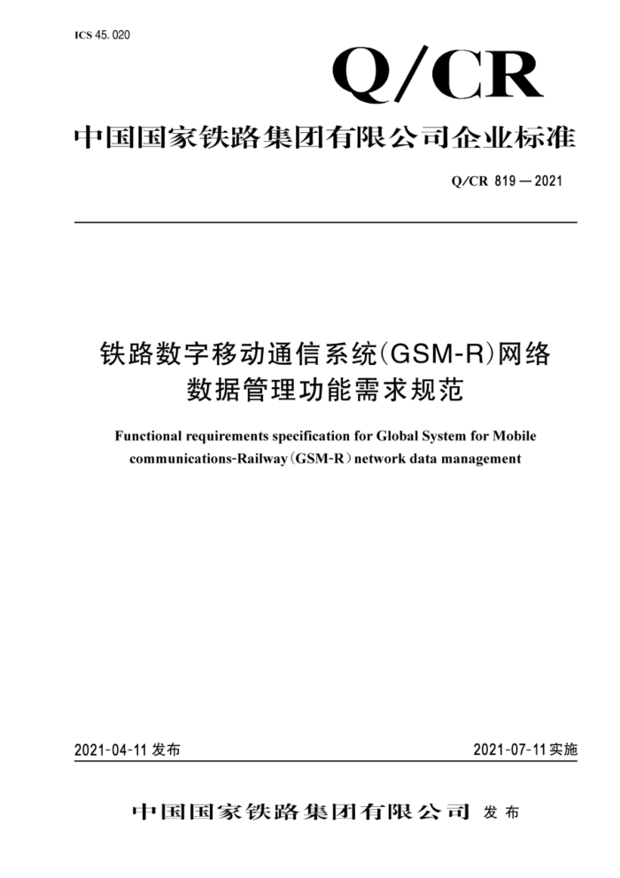 Q/CR 819-2021 ·ƶͨϵͳ(GSM-R)ݹ淶