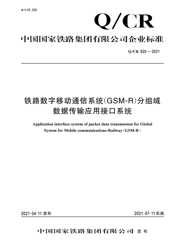 Q/CR 820-2021 ·ƶͨϵͳ(GSM-R)ݴӦýӿϵͳ