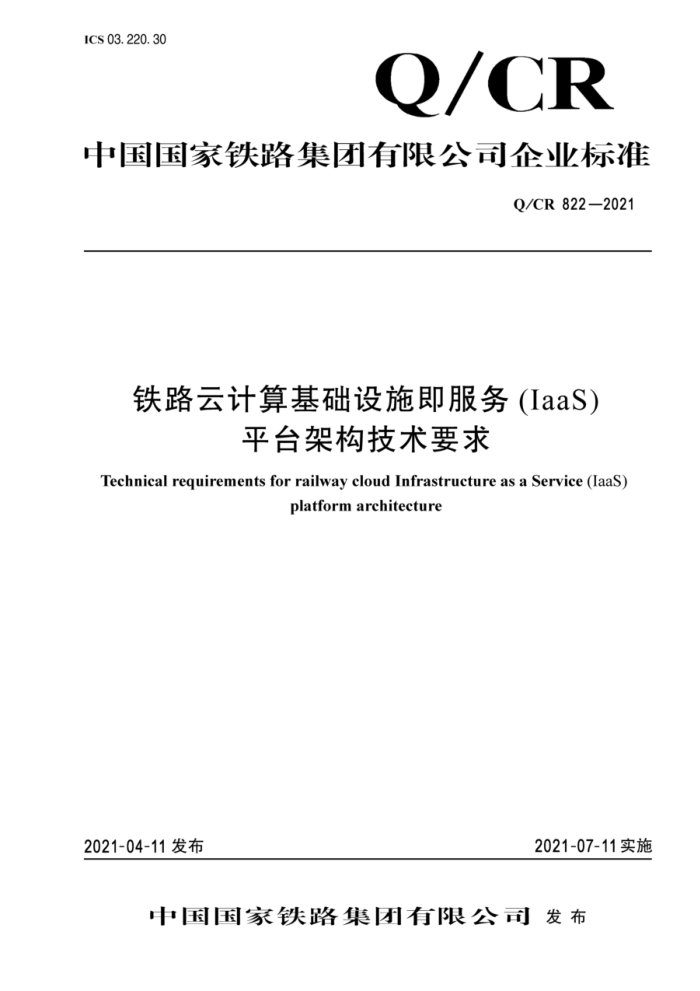 Q/CR 822-2021 ·Ƽʩ(IaaS)ƽ̨ܹҪ
