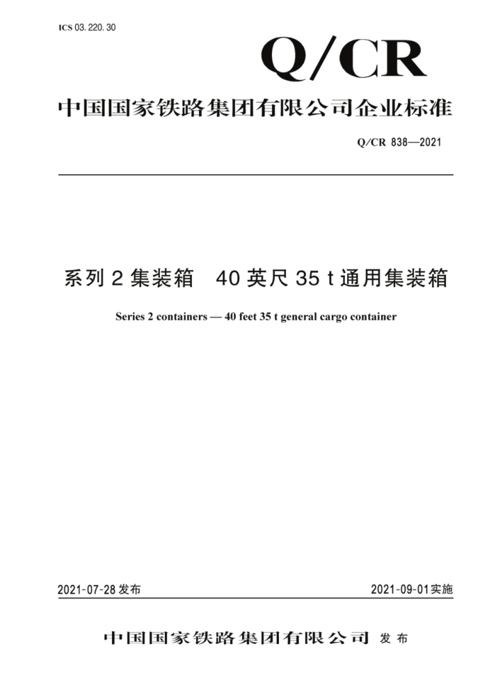 Q/CR 838-2021 ϵ2װ 40Ӣ35tͨüװ