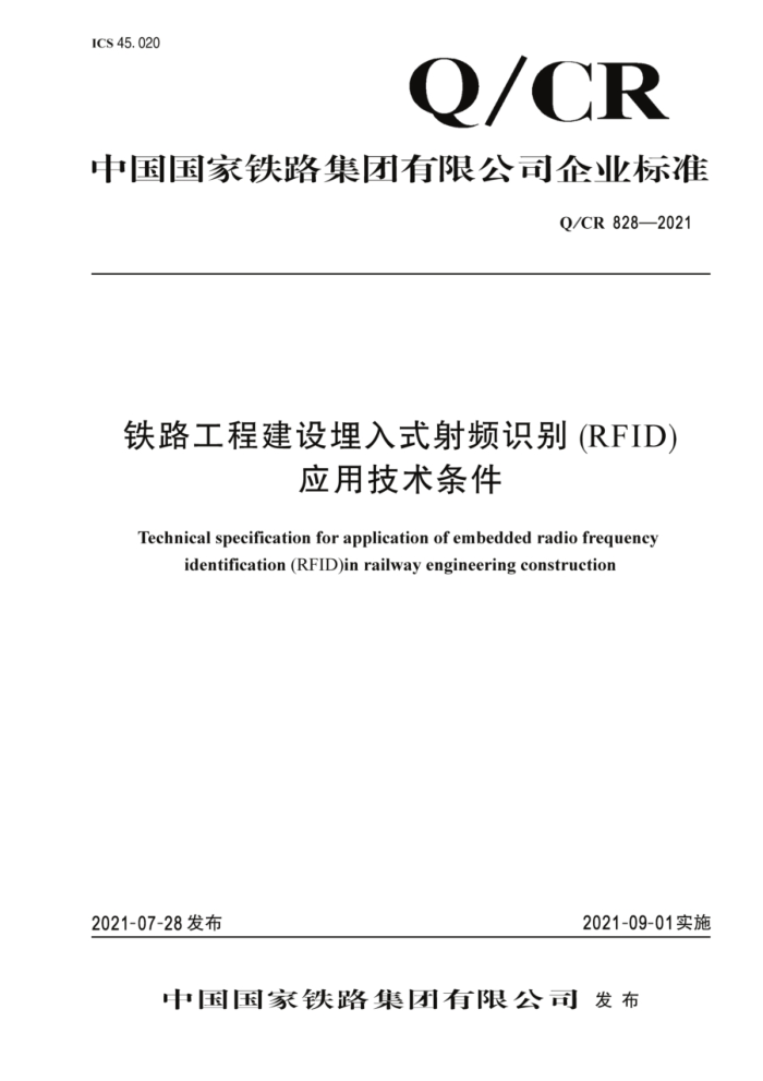 Q/CR 828-2021 ·̽ʽƵʶ(RFID)Ӧü
