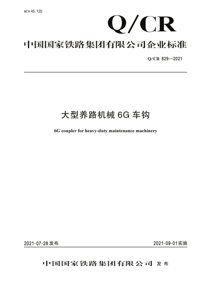 Q/CR 829-2021 ·е6G