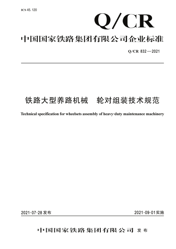 Q/CR 832-2021 ··еֶװ淶