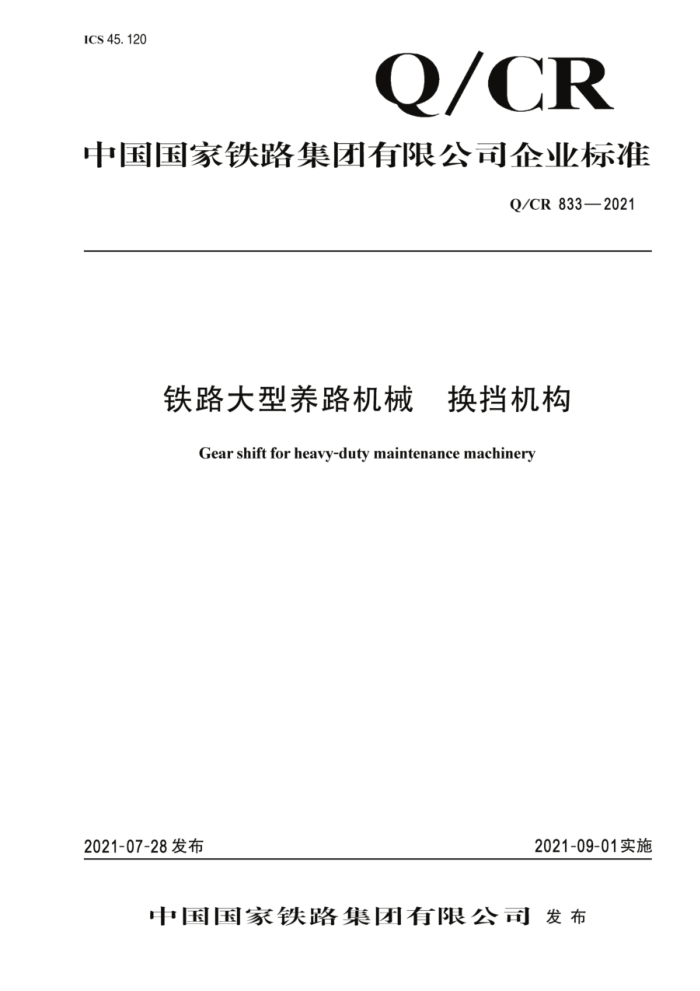 Q/CR 833-2021 ··е