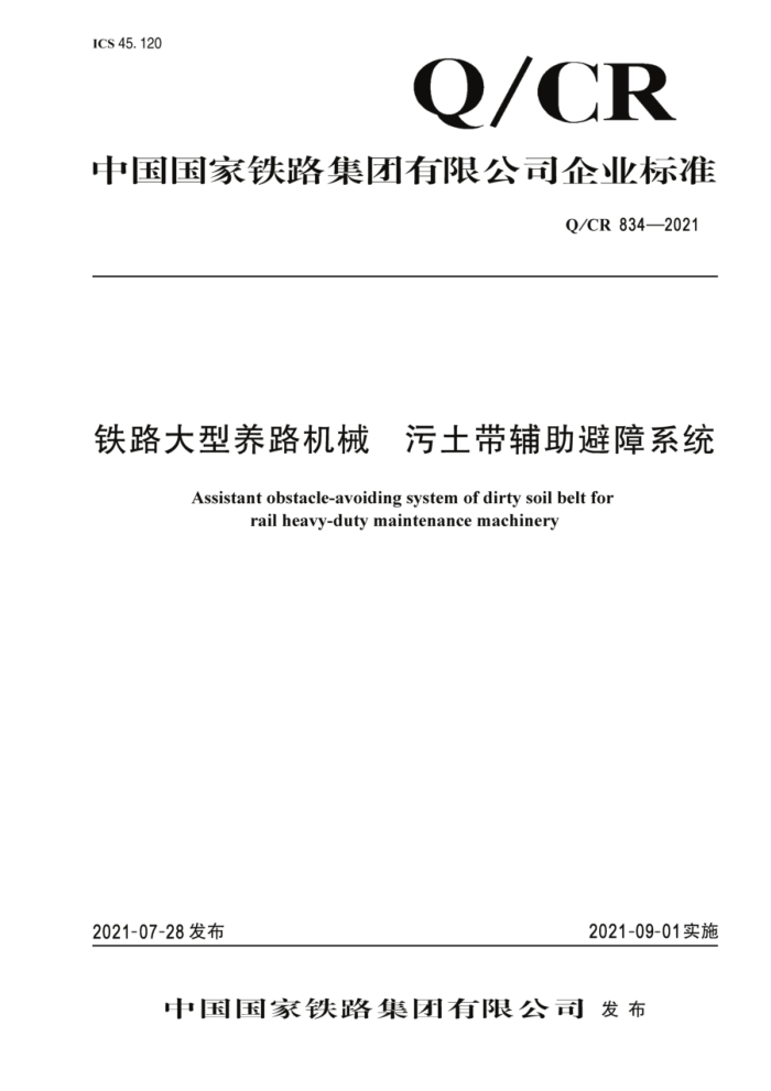Q/CR 834-2021 ··е ϵͳ