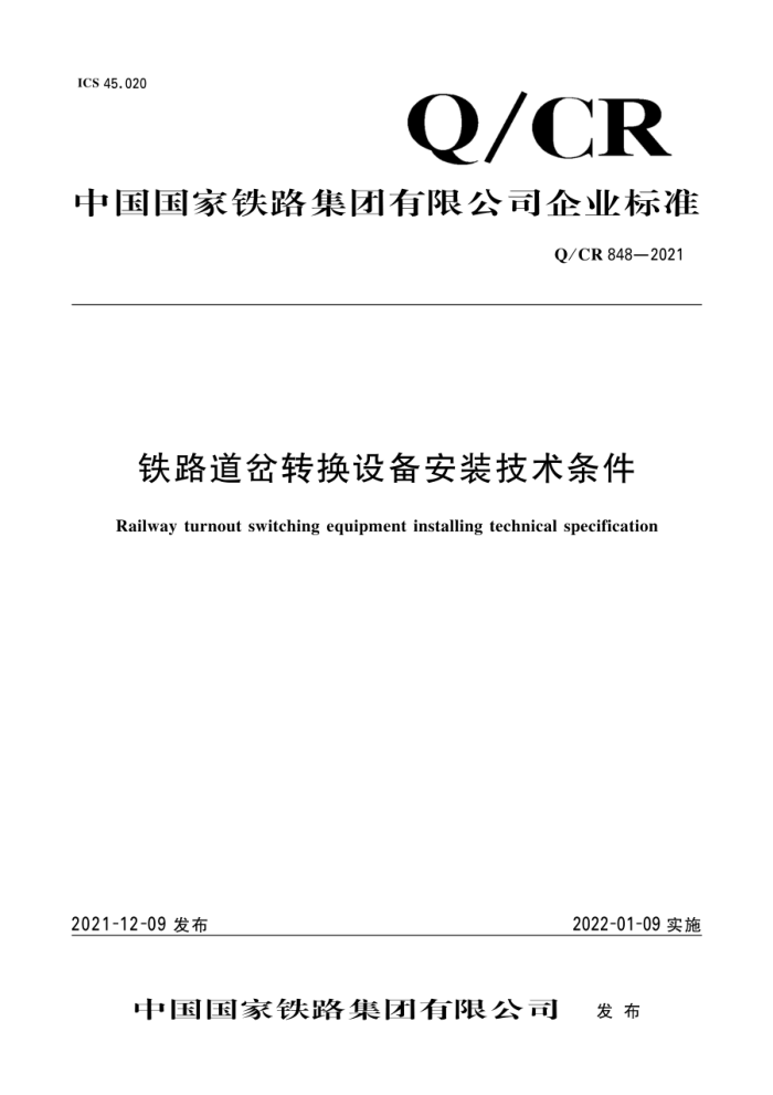 Q/CR 848-2021 ·ת豸װ