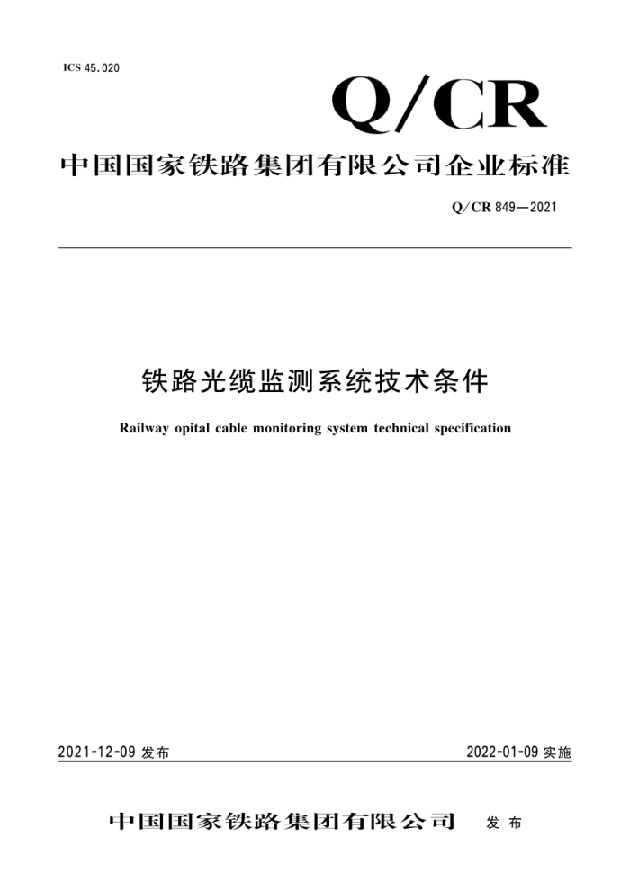 Q/CR 849-2021 ·¼ϵͳ