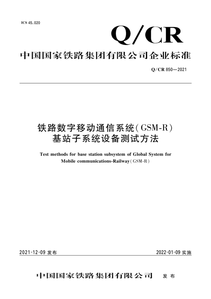 Q/CR 850-2021 ·ƶͨϵͳ(GSM-R)վϵͳ豸Է