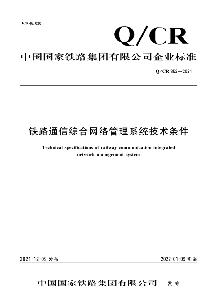 Q/CR 852-2021 ·ͨۺϵͳ