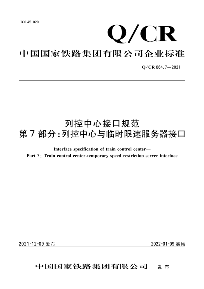 Q/CR 864.7-2021 пĽӿڹ淶 7֣пʱٷӿ