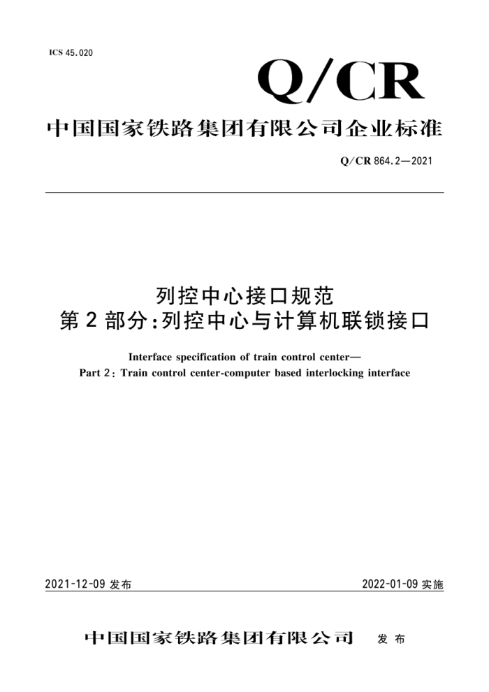 Q/CR 864.2-2021 пĽӿڹ淶 2֣пӿ