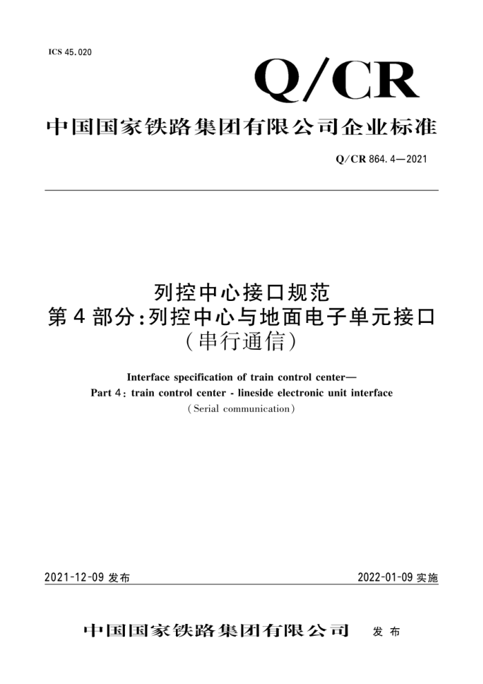 Q/CR 864.4-2021 пĽӿڹ淶 4֣пӵԪӿ(ͨ)