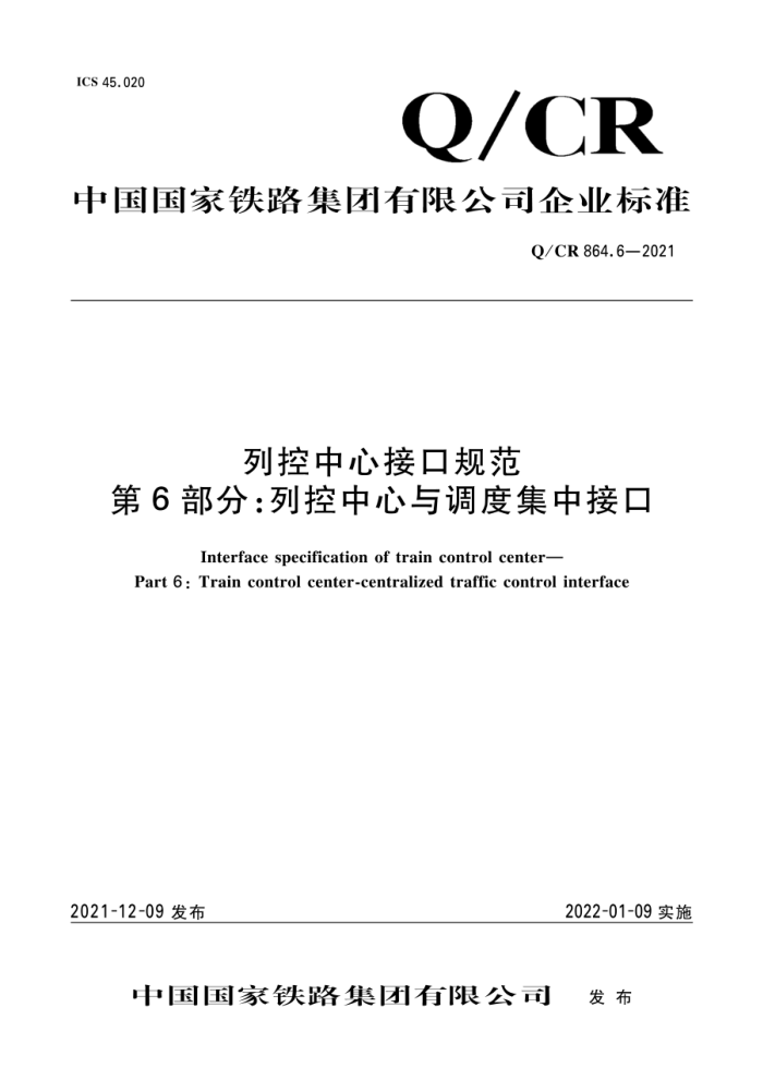 Q/CR 864.6-2021 пĽӿڹ淶 6֣пȼнӿ