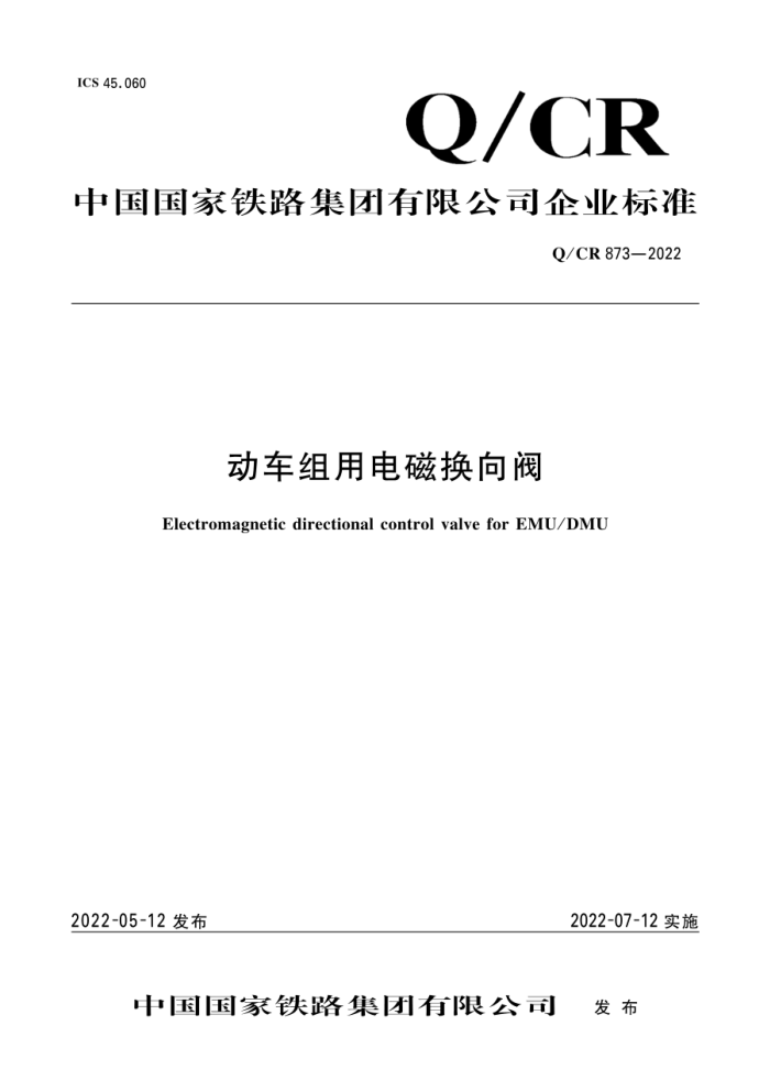 Q/CR 873-2022 õŻ