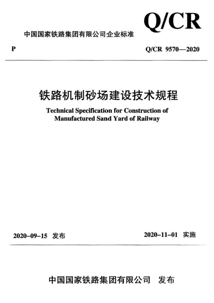 Q/CR 9570-2020 ·ɰ輼
