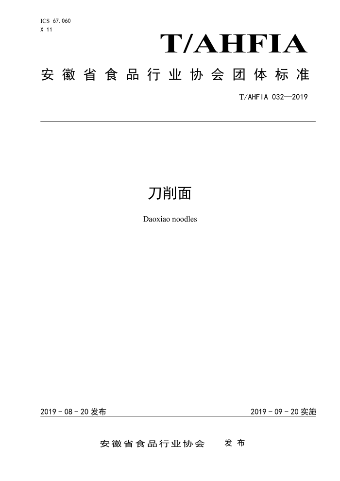 T/AHFIA 032-2019 