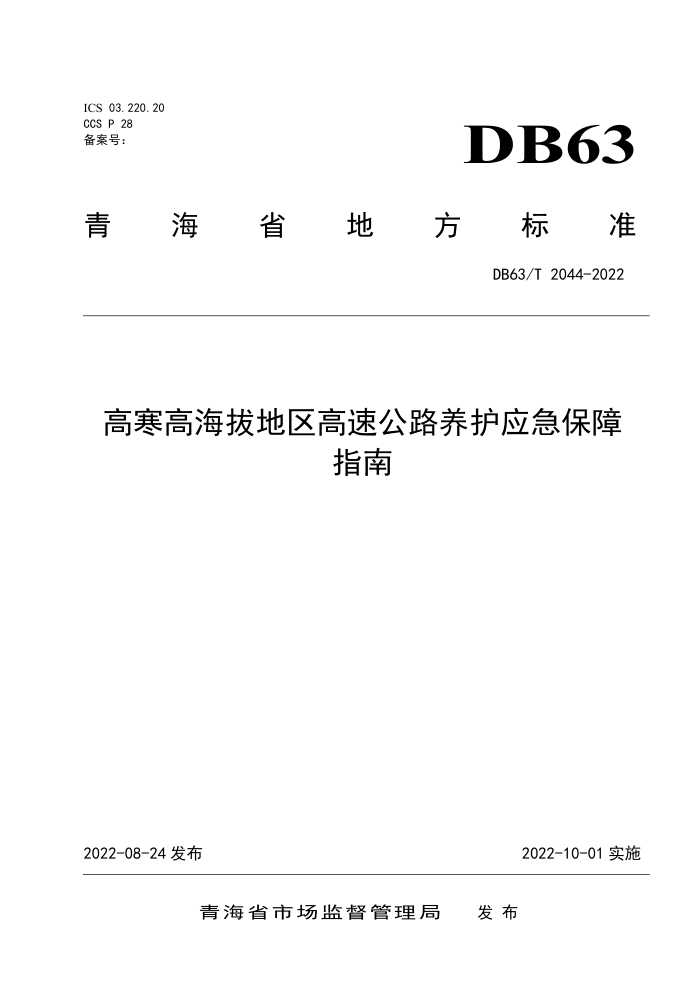 DB63/T 2044-2022 ߺߺεٹ·Ӧָ