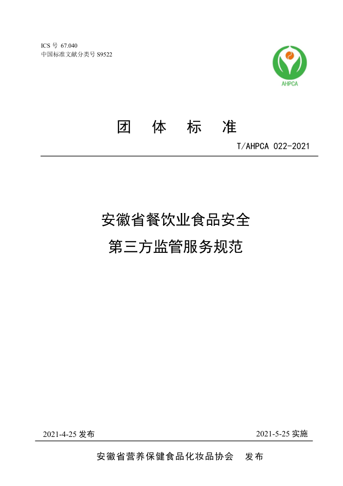 T/AHPCA 022-2021 ʡҵʳƷȫܷ淶
