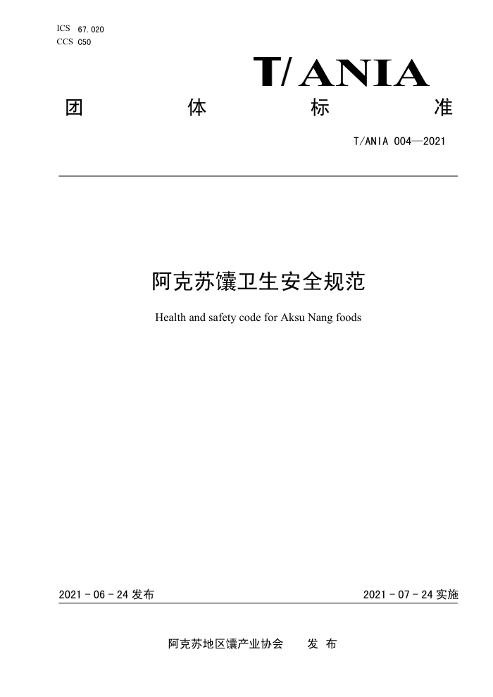 T/ANIA 004-2021 ȫ淶