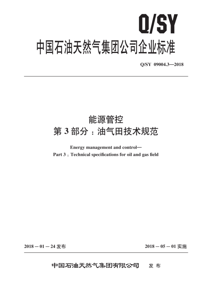 Q/SY 09004.3-2018 能源管控 第3部分:油气田技术规范