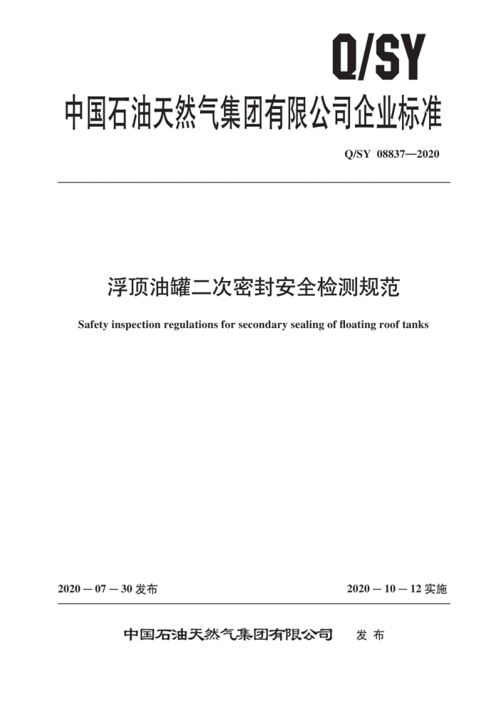 Q/SY 08837-2020 浮顶油罐二次密封安全检测规范