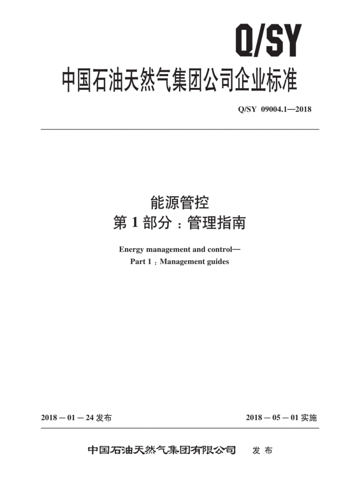 Q/SY 09004.1-2018 能源管控 第1部分:管理指南