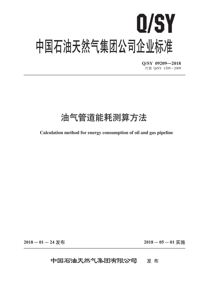 Q/SY 09209-2018 油气管道能耗测算方法