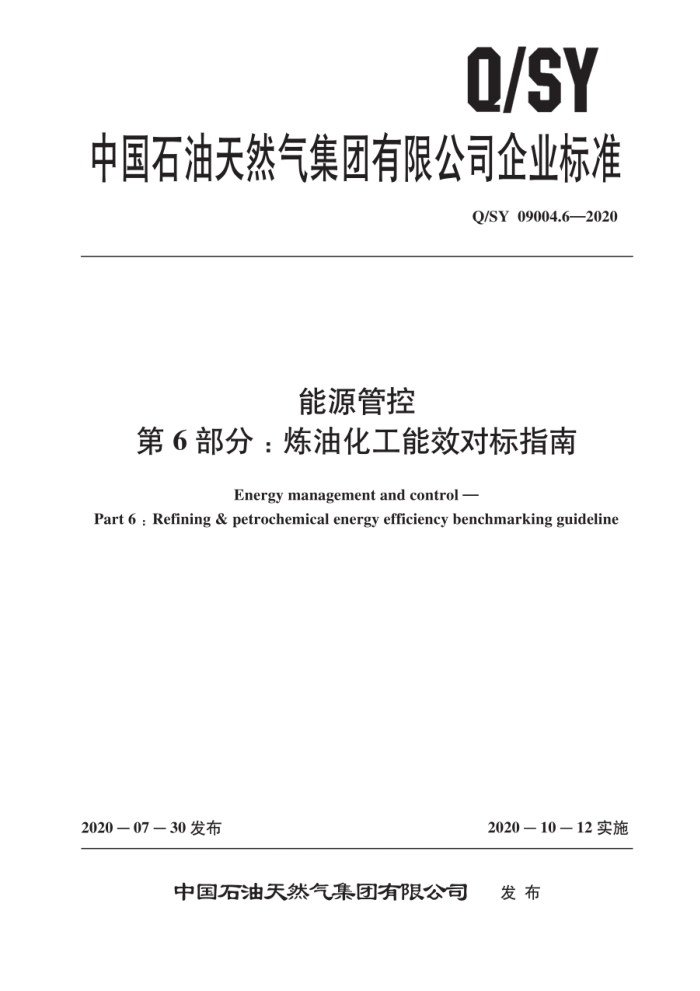 Q/SY 09004.6-2020 能源管控 第6部分:炼油化工能效对标指南