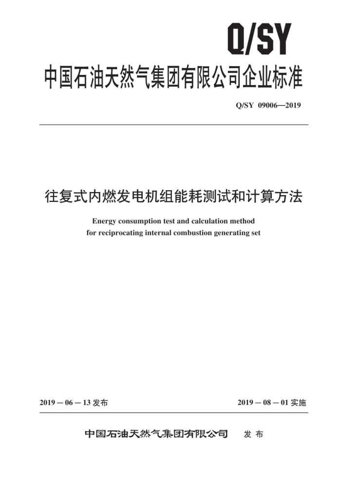 Q/SY 09006-2019 往复式内燃发电机组能耗测试和计算方法