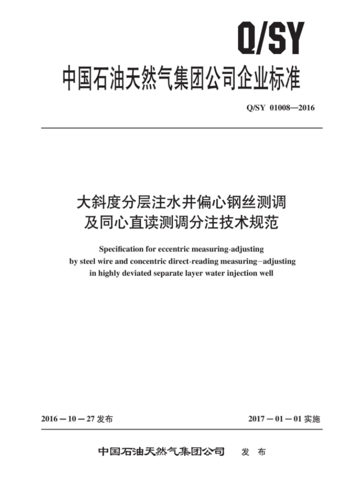 Q/SY 01008-2016 大斜度分层注水井偏心钢丝测调及同心直读测调分注技术规范