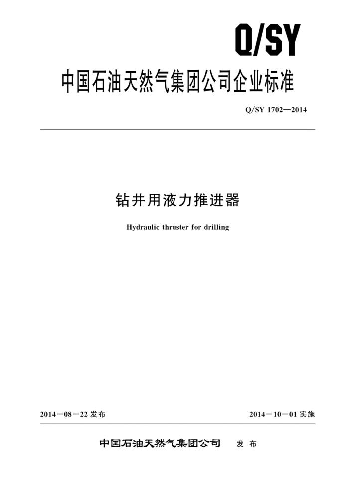 Q/SY 07702-2019 钻井用液力推进器
