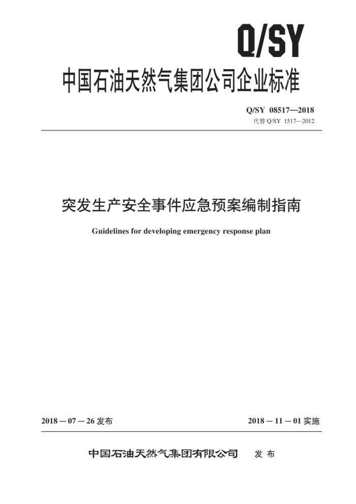 Q/SY 08517-2018 突发生产安全事件应急预案编制指南