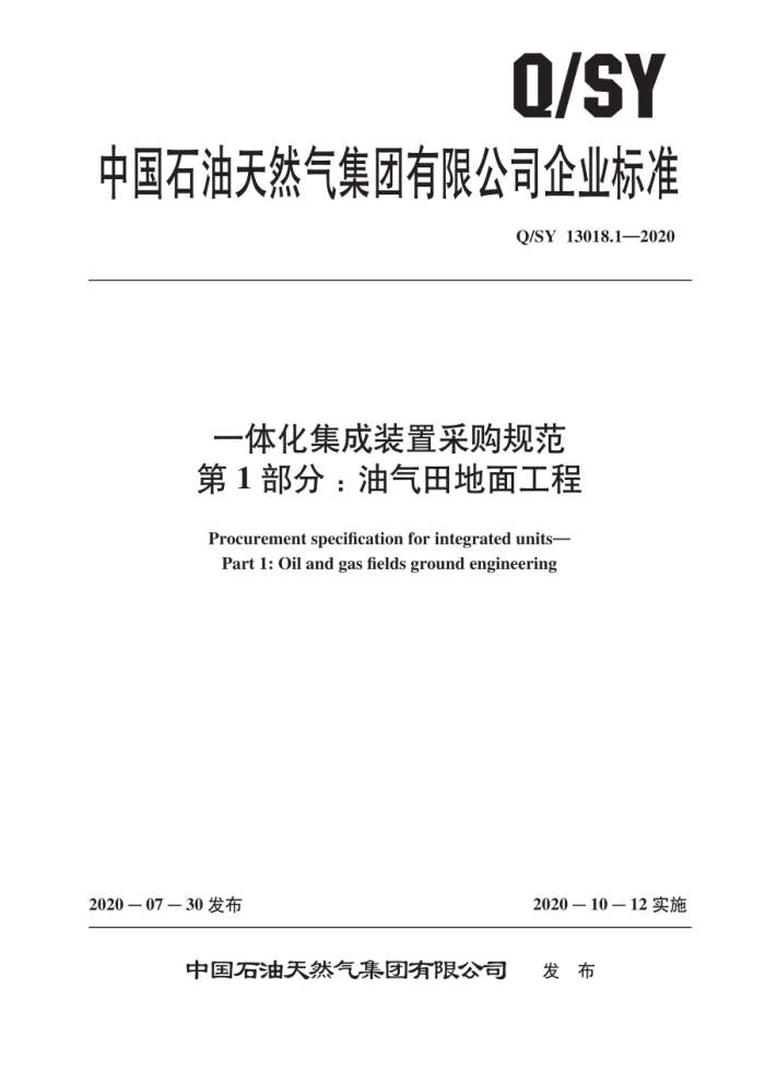 Q/SY 13018.1-2020 一体化集成装置采购规范 第1部分:油气田地面工程