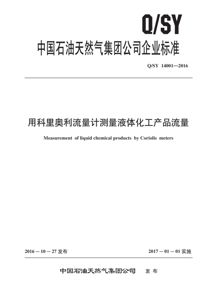 Q/SY 14001-2016 用科里奥利流量计测量液体化工产品流量